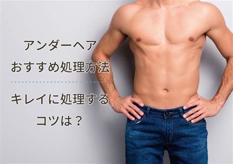 陰毛 男性|アンダーヘア(陰毛)の長さや形を整える方法とは？デザインや最。